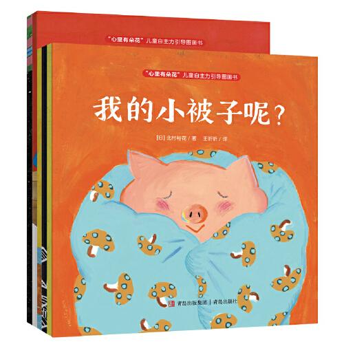 “心里有朵花”兒童自主力引導(dǎo)圖畫書