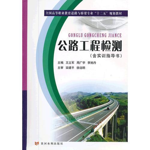 公路工程检测(全国高等职业教育道路与桥梁专业“十二五”规划教材)