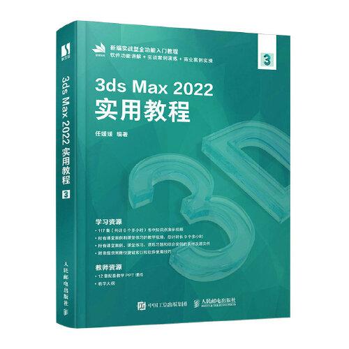 3ds Max 2022实用教程