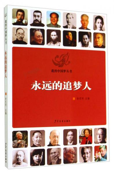 我的中國夢(mèng)叢書：永遠(yuǎn)的追夢(mèng)人