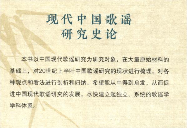 現(xiàn)代中國(guó)歌謠研究史論（1900-1950）