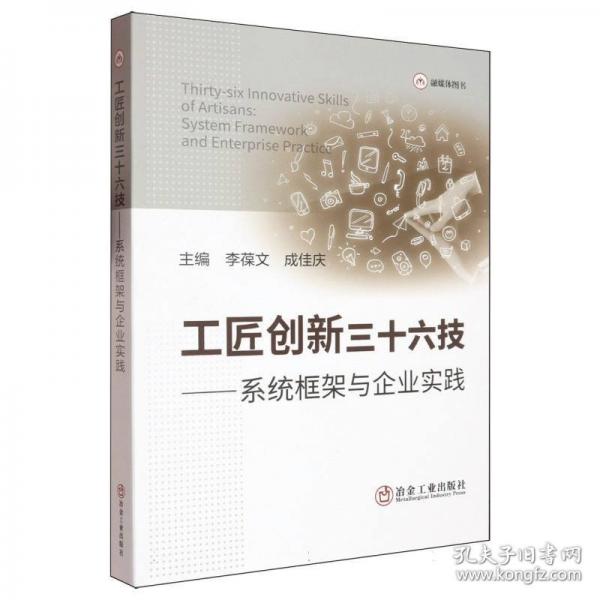 工匠创新三十六技——系统框架与企业实践