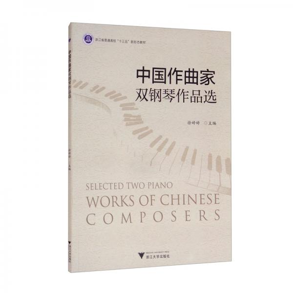 中國(guó)作曲家雙鋼琴作品選