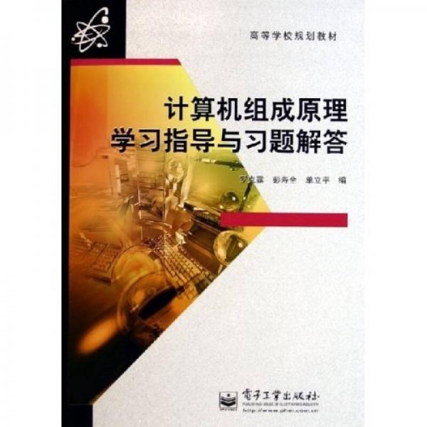 高等学校规划教材：计算机组成原理学习指导与习题解答