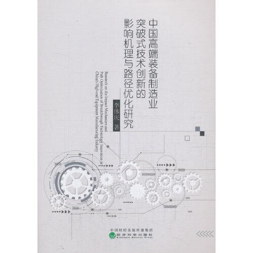 中國(guó)高端裝備制造業(yè)突破式技術(shù)創(chuàng)新的影響機(jī)理與路徑優(yōu)化研究