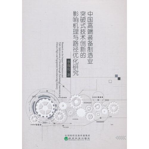 中国高端装备制造业突破式技术创新的影响机理与路径优化研究