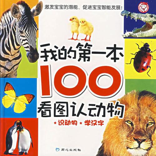 我的第一本100看图认动物：识动物、学汉字