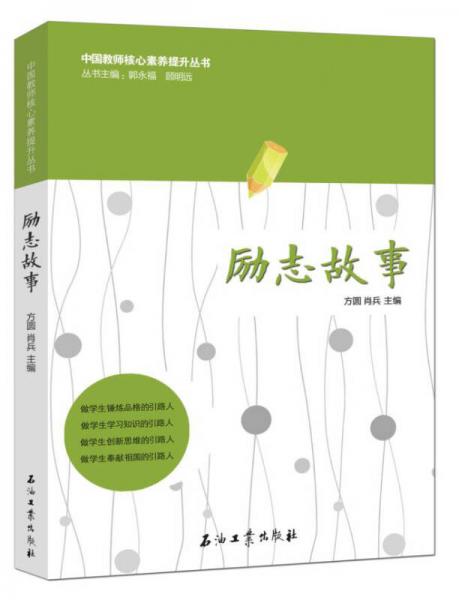 中國教師核心素養(yǎng)提升叢書：勵志故事