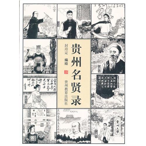 貴州名賢錄