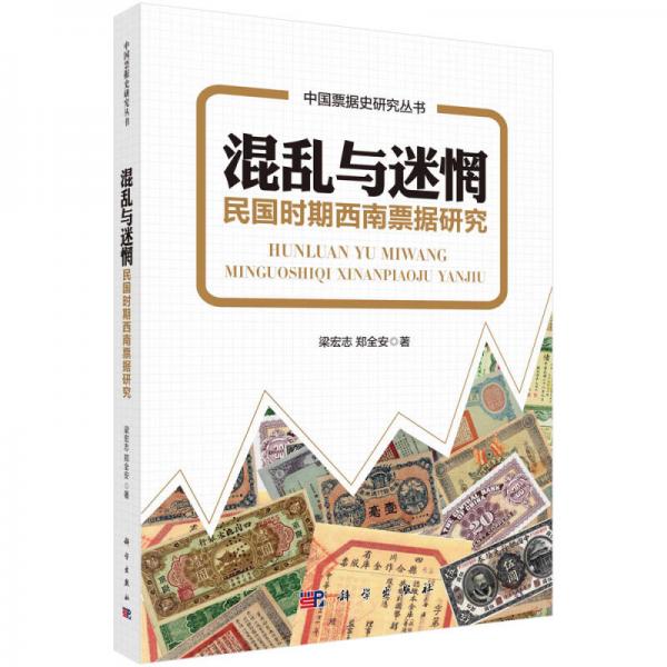 中國票據(jù)史研究叢書：混亂與迷惘 民國時期西南票據(jù)研究