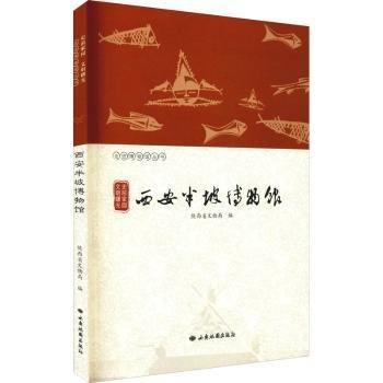 史前家園文明曙光(西安半坡博物館)/走進(jìn)博物館叢書