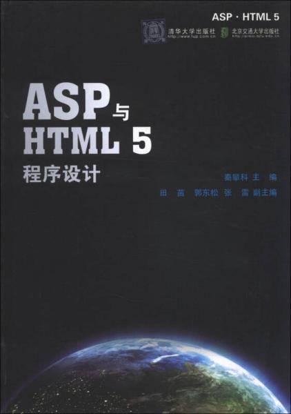 ASP与HTML5程序设计