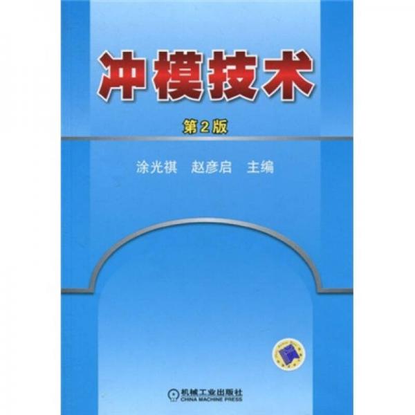 沖模技術(shù)