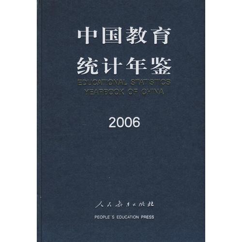 中国教育统计年鉴 2006