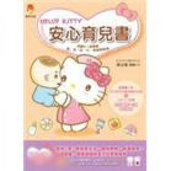 Hello kitty安心育兒書