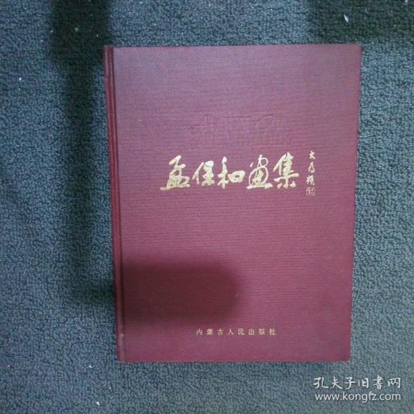 孟保和畫集