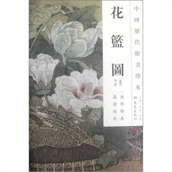 中国历代绘画珍本：花篮图
