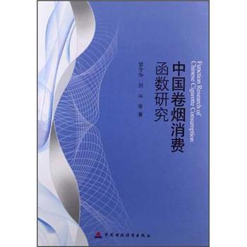 中國(guó)卷煙消費(fèi)函數(shù)研究