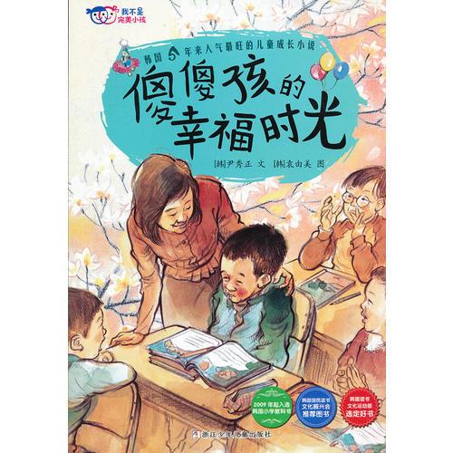 我不是完美小孩：傻傻孩的幸福時光