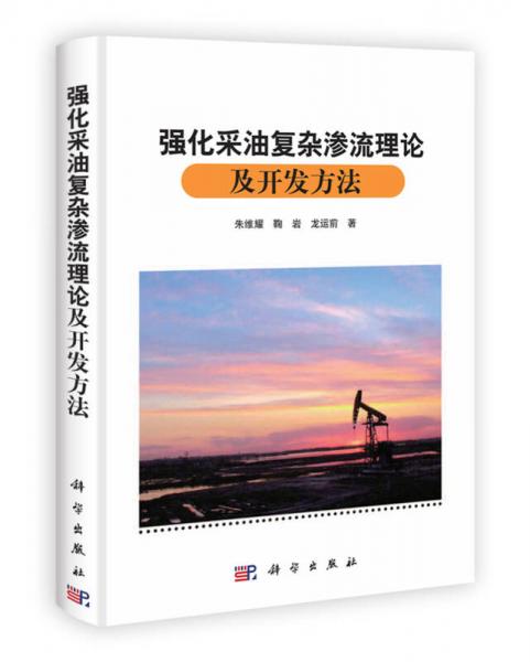 強(qiáng)化采油復(fù)雜滲流理論及開發(fā)方法