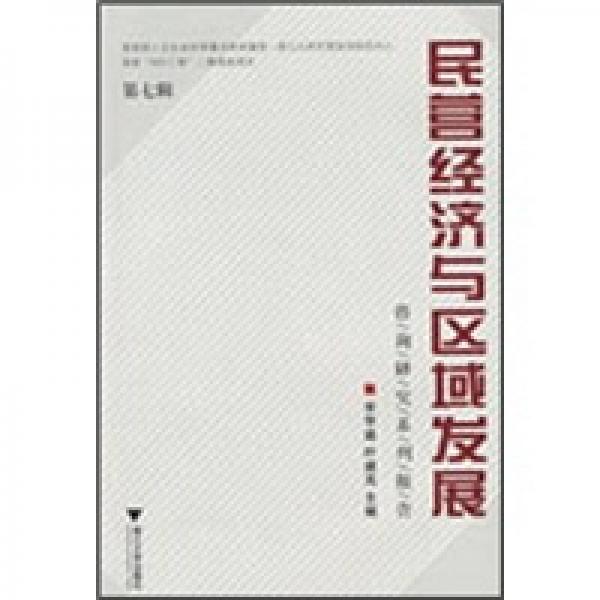 民營經(jīng)濟與區(qū)域發(fā)展（第7輯）
