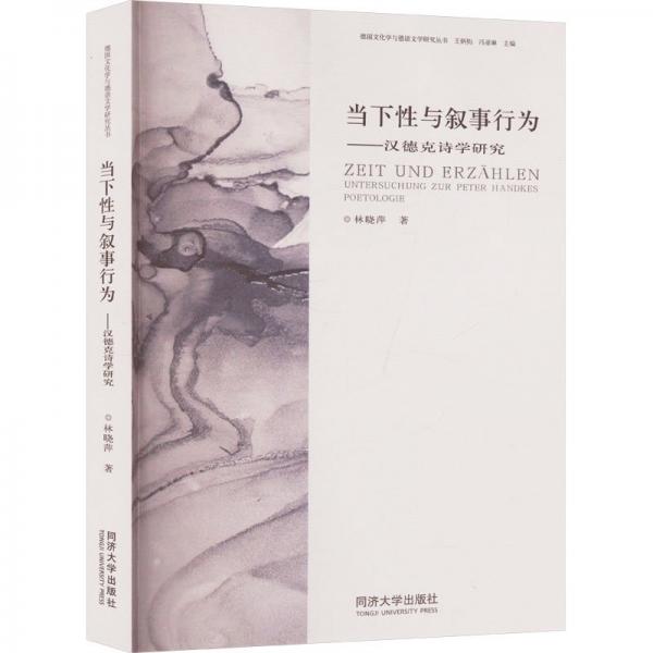 當(dāng)下性與敘事行為——漢德克詩學(xué)研究