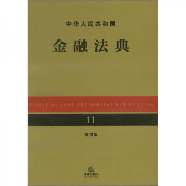 中华人民共和国金融法典（应用版）