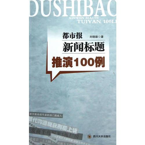 都市报新闻标题推演100例