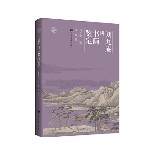 鑒真館·劉九庵講書畫鑒定