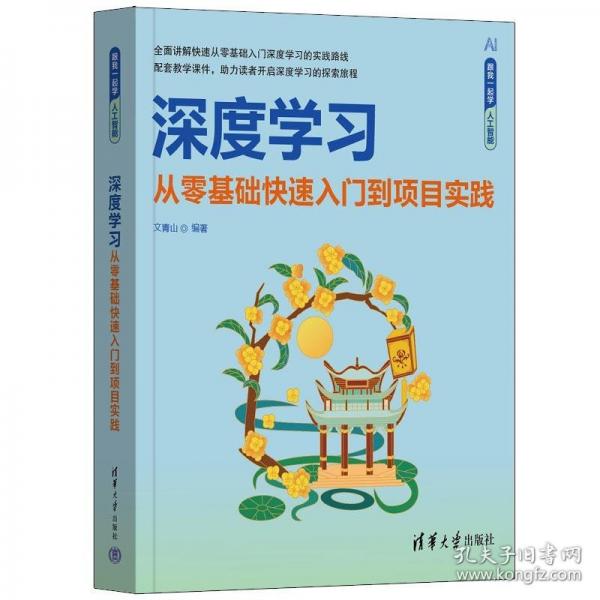 深度學(xué)習(xí)——從零基礎(chǔ)快速入門到項(xiàng)目實(shí)踐
