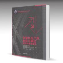 自動(dòng)化生產(chǎn)線安裝與調(diào)試實(shí)訓(xùn)和備賽指導(dǎo)