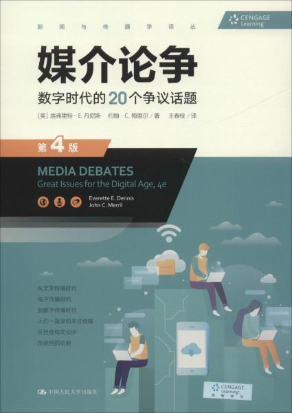 媒介论争 数字时代的20个争议话题 第4版 