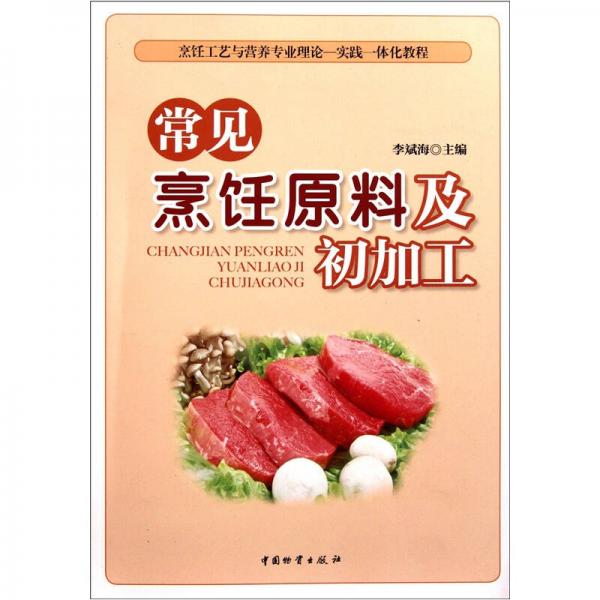 烹饪工艺与营养专业理论实践一体化教程：常见烹饪原料及初加工