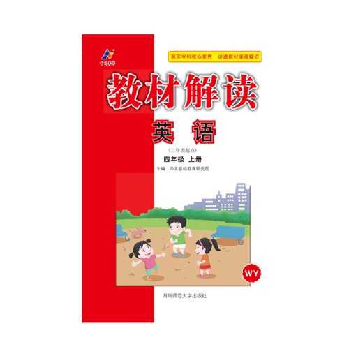 23秋教材解读小学英语四年级上册（外研版）