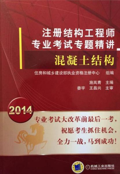 2014注册结构工程师专业考试专题精讲·混凝土结构