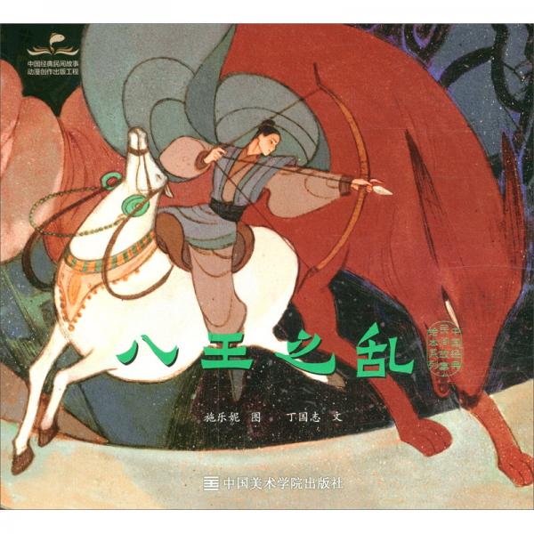 八王之亂/中國經(jīng)典民間故事繪本