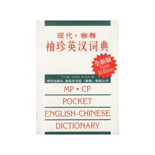 現(xiàn)代·商務(wù)袖珍英漢詞典