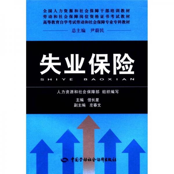 全國人力資源和社會保障干部培訓(xùn)教材·勞動和社會保障崗位資格證書考試教材：失業(yè)保險