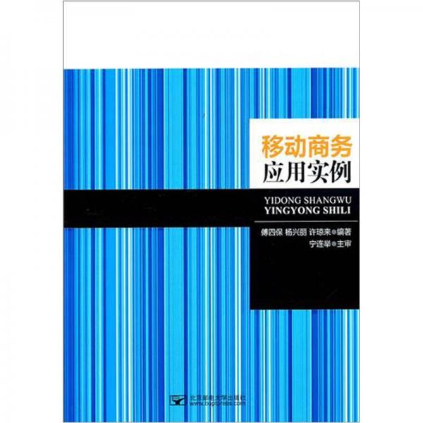 移動商務(wù)應(yīng)用實例