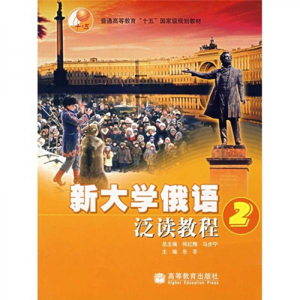 普通高等教育“十五”國家級規(guī)劃教材：新大學俄語泛讀教程2