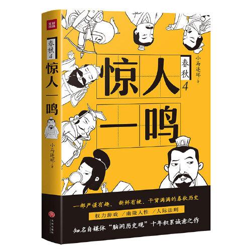 驚人一鳴（一部嚴(yán)謹(jǐn)有趣、 新鮮有梗、干貨滿滿的春秋歷史；權(quán)力游戲， 幽微人性，人際法則；知名自媒體“腦洞歷史觀”十年積累誠(chéng)意之作）
