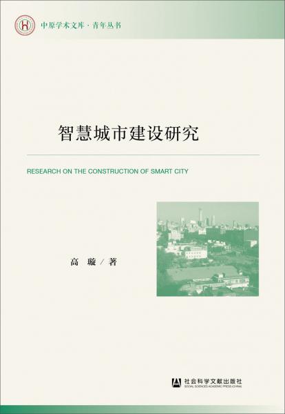 智慧城市建設(shè)研究