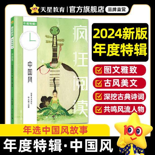 疯狂阅读年度特辑6 中国风（年刊）2024年新版 天星教育