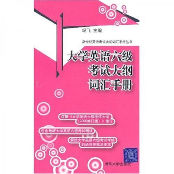 新世纪英语考试词汇手册丛书：大学英语六级考试大纲词汇手册