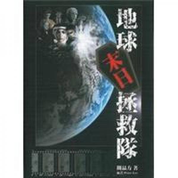 地球末日拯救隊(duì)