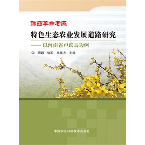 豫西革命老區(qū)特色生態(tài)農(nóng)業(yè)發(fā)展道路研究——以河南省盧氏縣為例