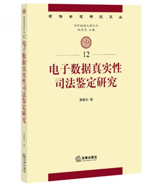 电子数据真实性司法鉴定研究