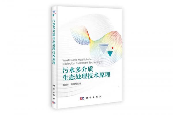 污水多介質(zhì)生態(tài)處理技術(shù)原理