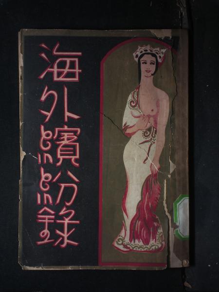 海外缤纷录·卷五