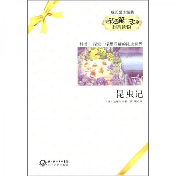我的第一本科普讀物：昆蟲記
